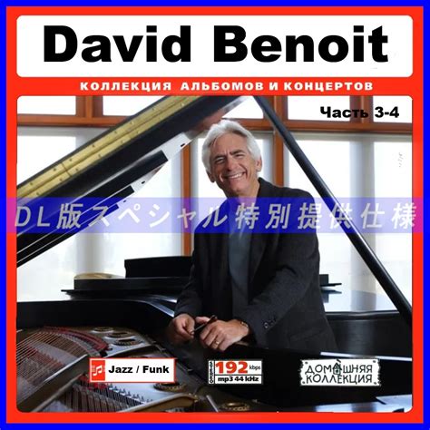 Yahoo オークション 特別出品DAVID BENOIT CD3 4 大作品 音楽DL