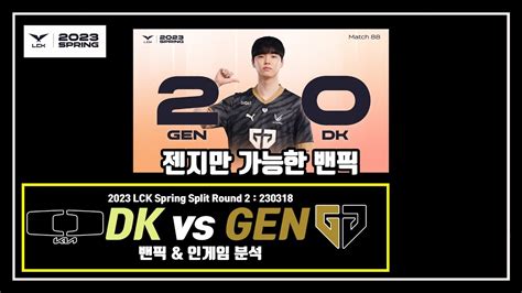 스갓동님의 젠지 사용 설명서 Dk Vs Gen 리뷰 And 분석 2023 Lck Spring 2r 230318 Youtube