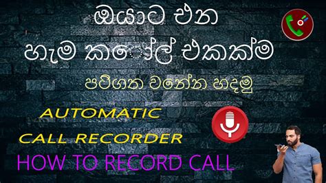 How To Record Calls In Sinhala Automatic Call Record Sinhala Sri