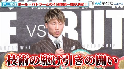 井上尚弥、ポール・バトラーとの4団体統一戦が12月13日に決定！「自分のボクシングで弱らせて仕留める」 Lifeeeニュース