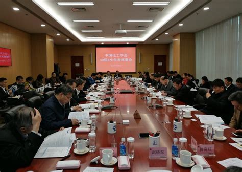 中国化工学会40届2次常务理事会会议在京召开 中国化工学会