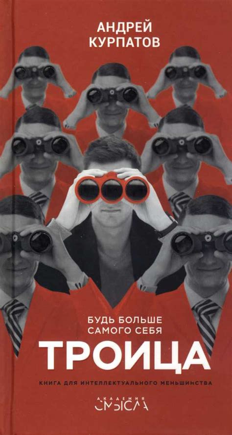 Курпатов Андрей – Троица. Будь больше самого себя - Электронная ...