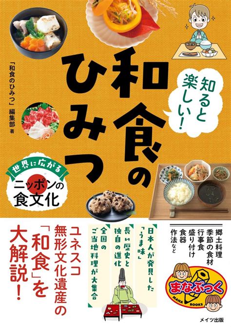 株式会社 メイツユニバーサルコンテンツ 知ると楽しい 和食のひみつ 世界に広がるニッポンの食文化