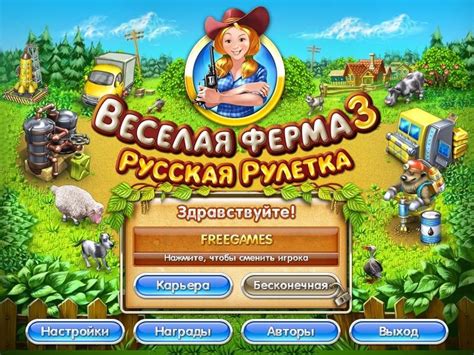 Веселая ферма 3: Русская рулетка | Farm Frenzy 3: Russian Roulette (Rus)