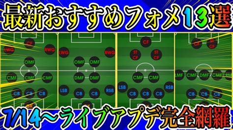 【最新】遂に0cfフォメが登場最強ベースチームはどこおすすめフォーメーション16選【efootball2022】 Youtube