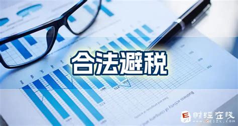 企业避税的常规途径有哪些？小公司怎样合理避税？ E财经在线