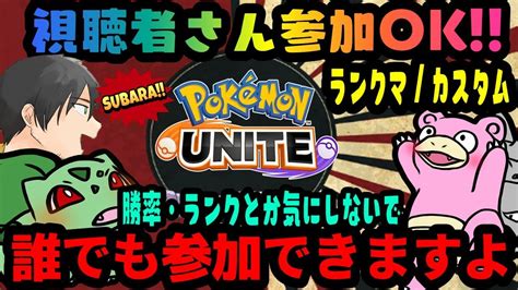 参加型 ポケモンユナイト ランクマしようよ エリートサブ垢もあります ランクマ配信中 ポケモンユナイト 参加型 Youtube