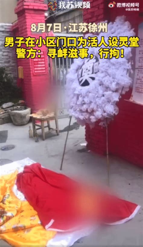 江苏男子为寻妻在小区门口设妻子灵堂：她不见我，我就说她死了 孙某竟