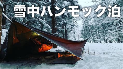 ソロキャンプ雪中ハンモック泊 道志の森キャンプ場 YouTube