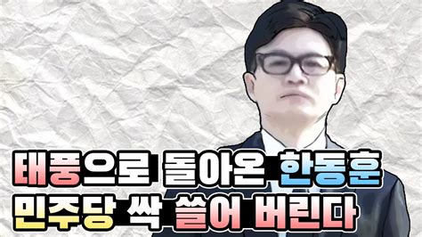 한동훈 광폭행보에 떨고 있는 민주당은 이 영상 하나로 정리됩니다 아우 속 시원해 ㅋㅋㅋ Youtube