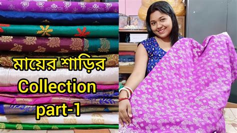 মায়ের শাড়ির Collection ♥️part 1।। মায়ের শাড়ি মেয়েদের পছন্দের