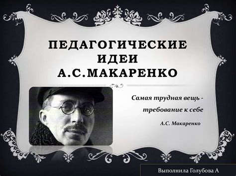 Педагогические идеи А.С. Макаренко - online presentation