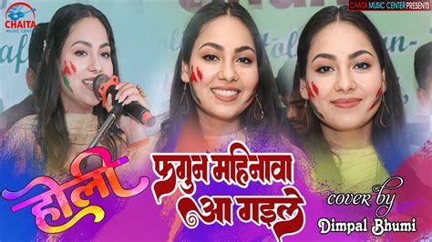 Bhojpuri holi song फगन महनव आ गइल Fagun Mahinawa dimpal