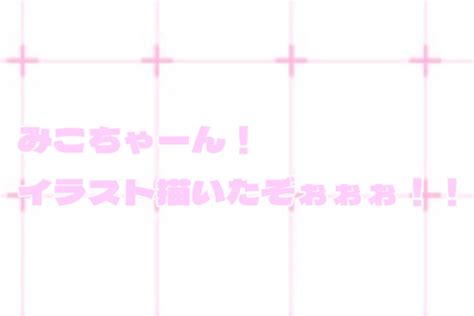 みこちゃん来てぇぇぇぇ！！！ 全1話 作者 𝐦 𝐮 𝐚💍⸝⸝꙳の連載小説 テラーノベル