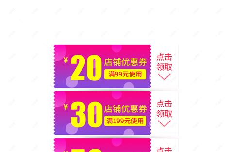 优惠券淘宝天猫京东电商促销优惠券模板【免抠元素png】 90设计网