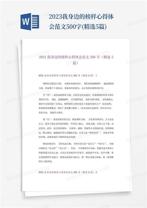 2023我身边的榜样心得体会范文500字 精选5篇 Word模板下载 编号qxgwxvwx 熊猫办公