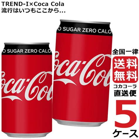 コカ・コーラ ゼロシュガー 350ml 缶 炭酸飲料 5ケース × 24本 合計 120本 送料無料 コカコーラ 社直送 最安挑戦