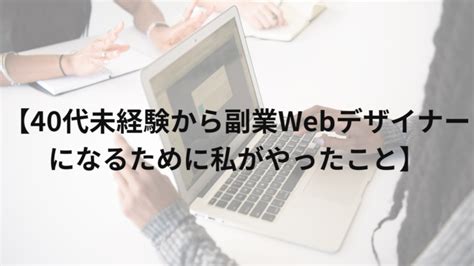 【40代未経験から副業webデザイナーになるために私がやったこと】 Webマーケティングスクール「wannabe Academy」授業用ブログ