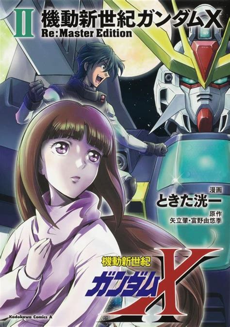 ときた洸一機動新世紀ガンダムx Remaster Edition 2 角川コミックス・エース