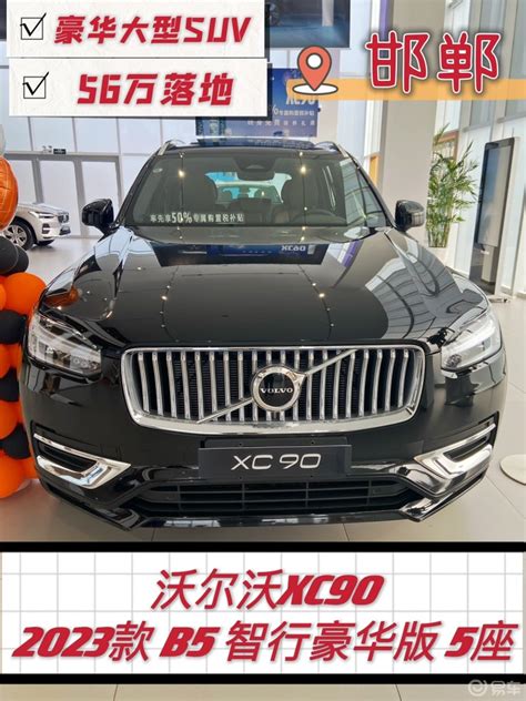 沃尔沃xc90 2023款 B5 智行豪华版 5座 邯郸落地56万沃尔沃xc90社区易车社区