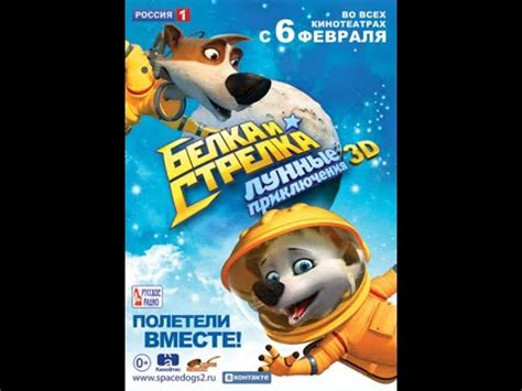 Белка и стрелка лунные приключения (2013) - YouTube