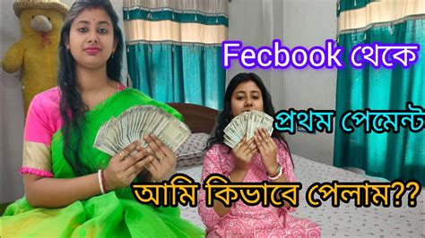 Fecbook থেকে পেলাম আমার প্রথম পেমেন্ট 💸💰💸 কত টাকা পেলাম দেখে নাও ♥️