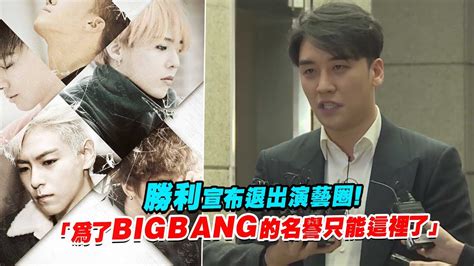 勝利宣布退出演藝圈！ 「為了bigbang的名譽只能這裡了」 Youtube