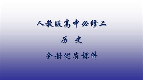 人教版高中历史必修二全册优质课件【完整版】word文档在线阅读与下载无忧文档