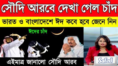 এইমাত্র সৌদি আরবের আকাশে ঈদের চাঁদ বাংলাদেশ ও ভারতে ঈদ কবে রোজা ২৯