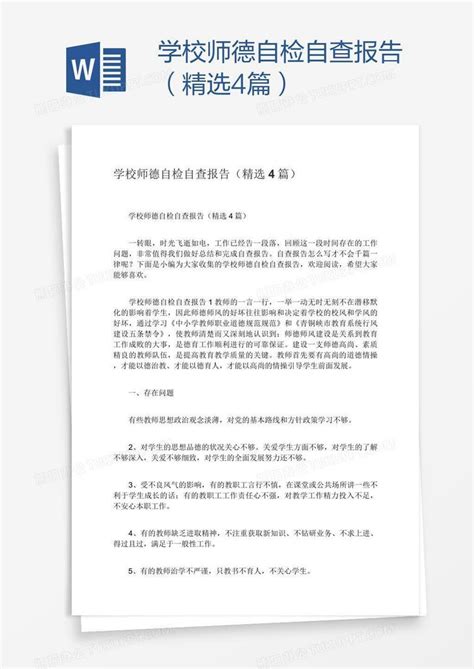 学校师德自检自查报告（精选4篇）word模板下载编号deppzabk熊猫办公