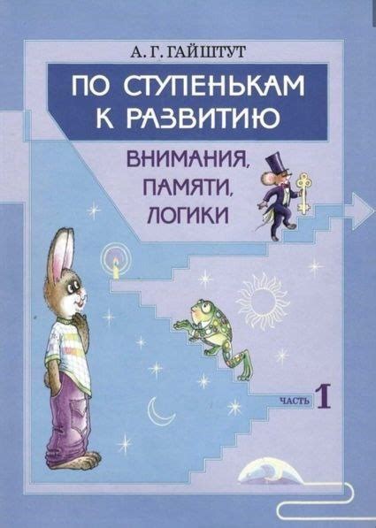 По ступенькам к развитию внимания, памяти, логики.⁣⁣ Гайштут А.Г ...