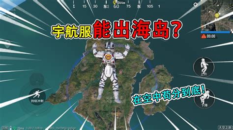 和平精英揭秘：玩家身穿“宇航服”，飞出海岛地图？太高了！高清1080p在线观看平台腾讯视频