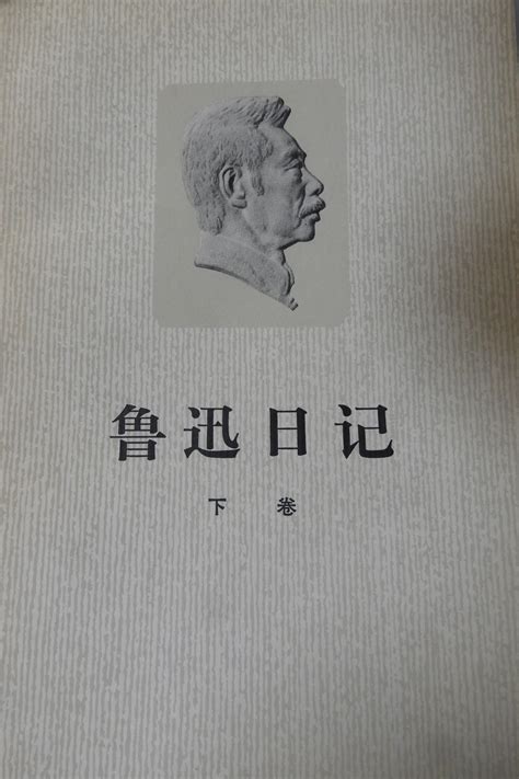 科学网—人民文学出版社编【鲁迅日记】下卷【1976】 黄安年的博文