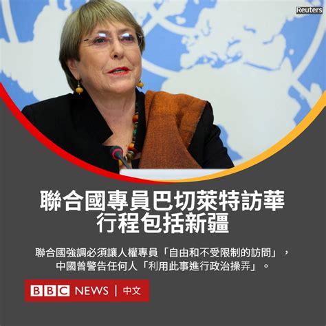 联合国人权事务高级专员米歇尔·巴切莱特（michelle Bachelet）将从5月23日起访问中国六天，行程将包括新疆。这将是自2005年