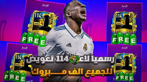 الحق بسرعة🏃 واستلم 5 لاعبين التمت 114 مجاناً Free وللجميع🤯🤩🔥 فيفا