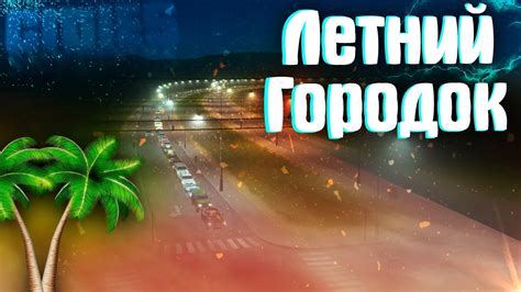 ЛЕТНИЙ ГОРОДОК || CITIES: SKYLINES #1 - YouTube