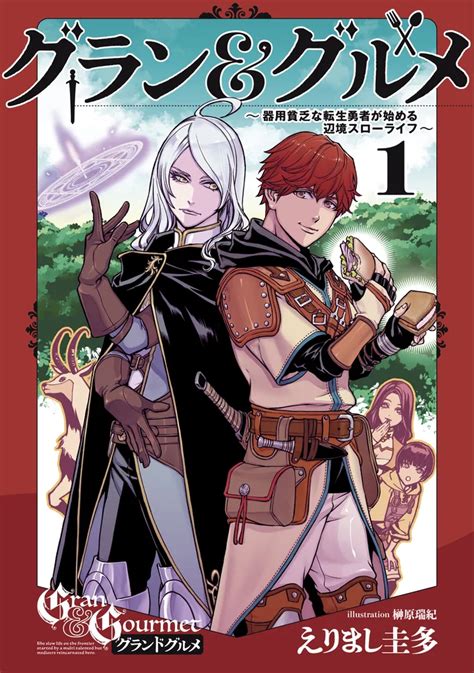 「グラン＆グルメ 1 ～器用貧乏な転生勇者が始める辺境スローライフ～」えりまし圭多 新文芸 Kadokawa