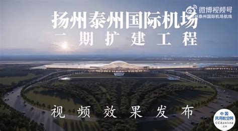 扬州泰州国际机场二期扩建工程视频效果发布 民用航空网