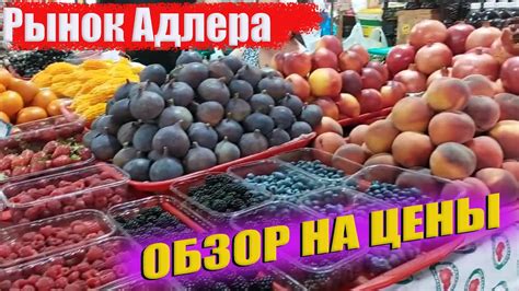 Сочи/Адлер/Центральный рынок Адлера - YouTube
