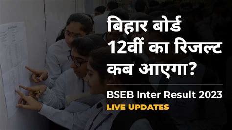 Bihar 12th Result 2023 Live When Is Bseb Inter Result Check Updates