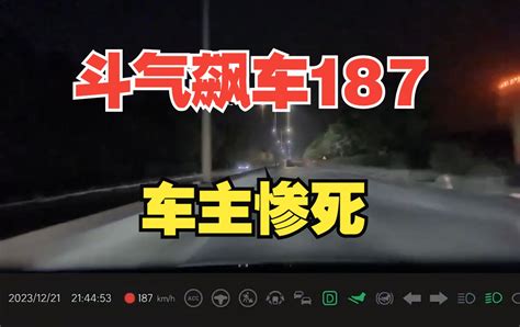 1172期：新能源斗气飙车187km H酿惨剧，车企吓得连忙发视频澄清！ 小明不背锅 小明不背锅 哔哩哔哩视频