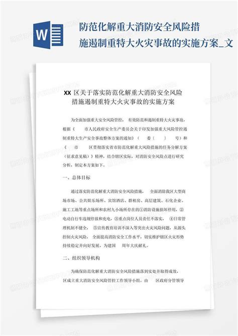 防范化解重大消防安全风险措施遏制重特大火灾事故的实施方案 文 Word模板下载 编号lojgoxon 熊猫办公