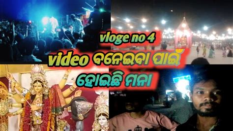 Video ବନେଇବା ପାଇଁ ହୋଇଛି ମନା Vloge No 4 Odia Vloge 2023 Vloge