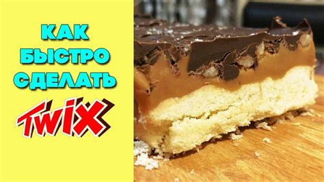 Как сделать твикс? | Печенье твикс - быстро и легко | Twix - YouTube
