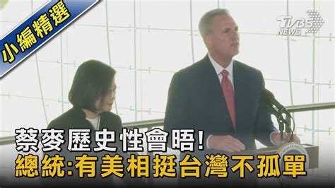 蔡麥歷史性會晤 總統有美相挺台灣不孤單｜tvbs新聞 Tvbsnews02 Youtube