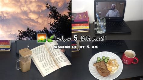 تحدي الاستيقاظ 5صباحا لمدة يوم كامل 🌄🍃°روتيني الصباحي °دراسه °waking Up