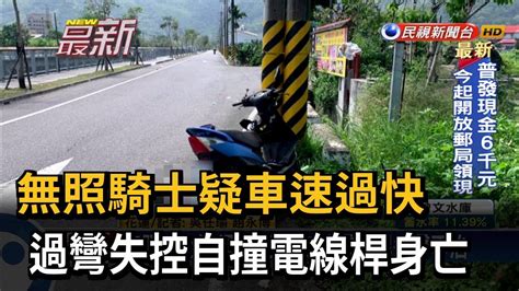 無照騎士疑車速過快 過彎失控自撞電線桿身亡－民視新聞 Youtube