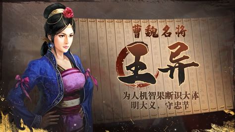 《三国志·战棋版》武将介绍之王异 小米游戏中心