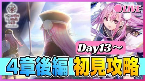 【ネタバレ注意】ヘブバン メインストーリー4章後編を攻略する！【ヘブンバーンズレッド】【day13～】（2023513） Youtube