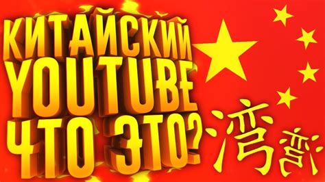 ЭТО КИТАЙСКАЯ ВЕРСИЯ Youtube Youku из поднебесной Youtube